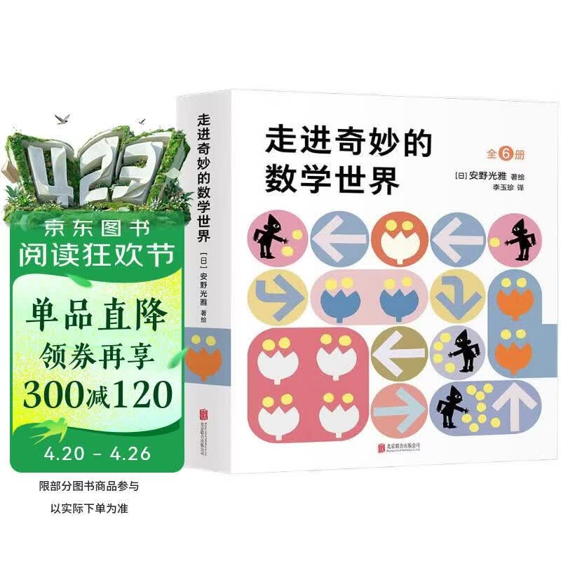 安野光雅：走进奇妙的数学世界（全6册）（爱心树童书） 一升二衔接 小升初衔接 