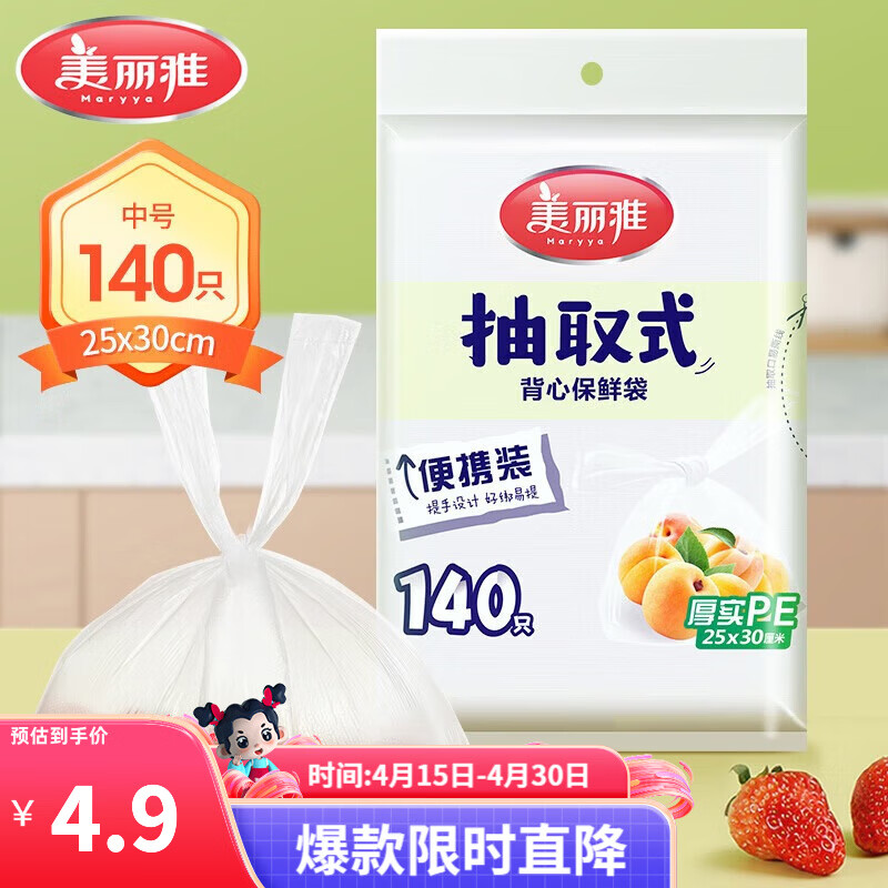 美丽雅抽取式保鲜袋 家用食品级加厚塑料袋蔬菜水果分装袋冰箱整理收纳 中号140只-30cm*25cm