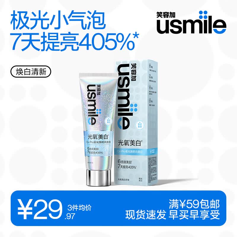usmile笑容加光氧美白牙膏 去黄去烟渍 口气清新成人牙膏100g极光依兰