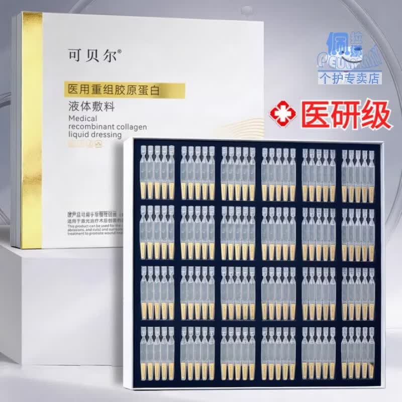 佩拉娜 PEULARNAY可贝尔次抛精华胶原精华医美术后修复2g*120支盒医用重组胶原蛋白 可贝尔次抛精华 2ml*120支/盒 1盒装