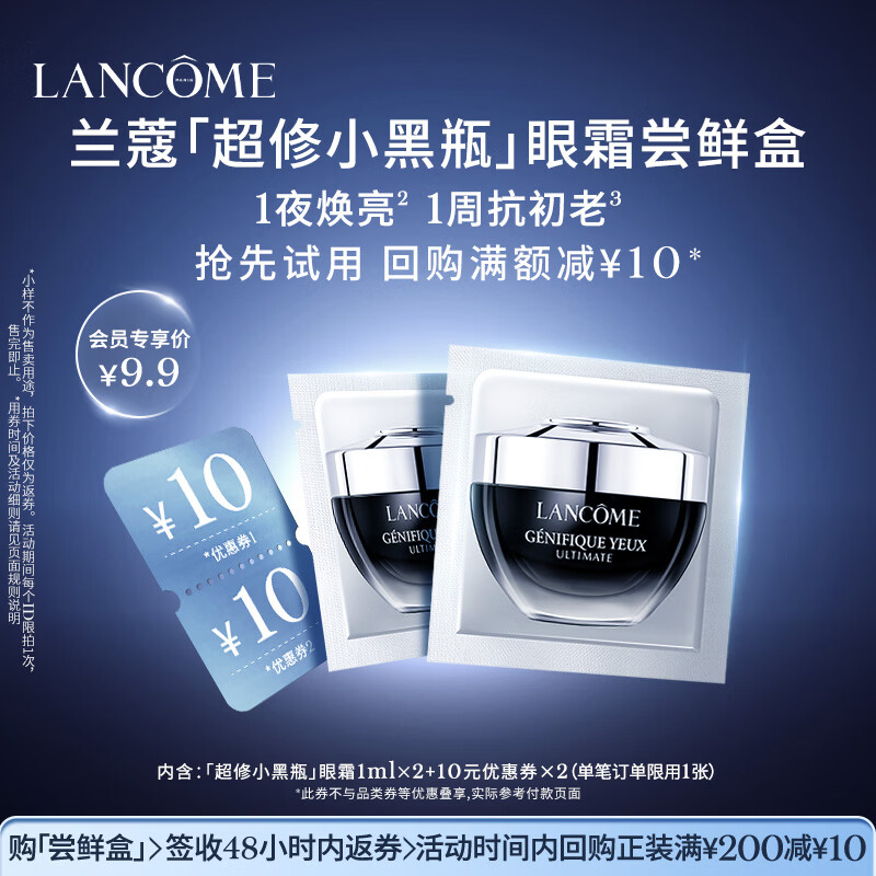 兰蔻【返10元券】「超修小黑瓶」眼霜尝鲜盒