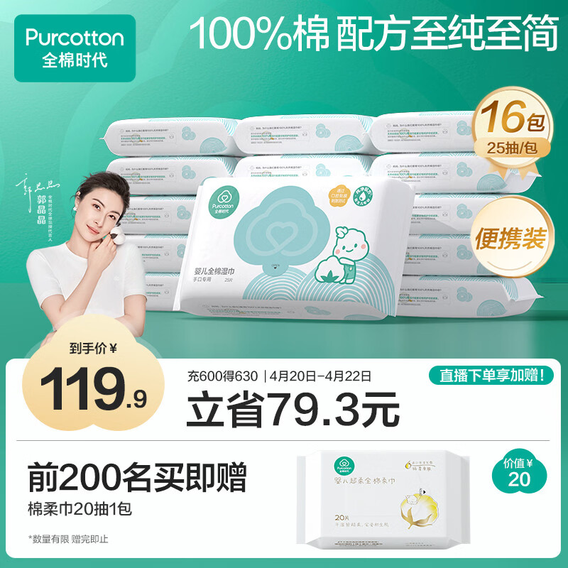 全棉时代婴儿湿巾100%棉宝宝湿纸巾纯水小包出行便携装成人可用25抽*16包