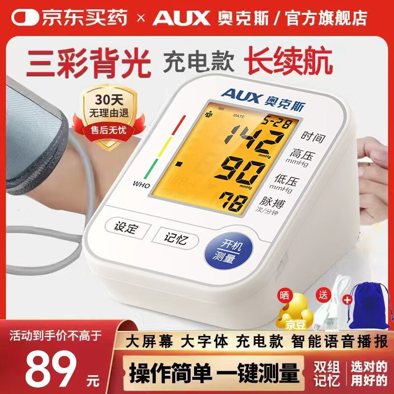 奥克斯电子血压计血压仪臂式家用老人量高血压测量仪医用高精准测量仪器 【医用同款】智能语音播报+双组双人记忆 京东折扣/优惠券