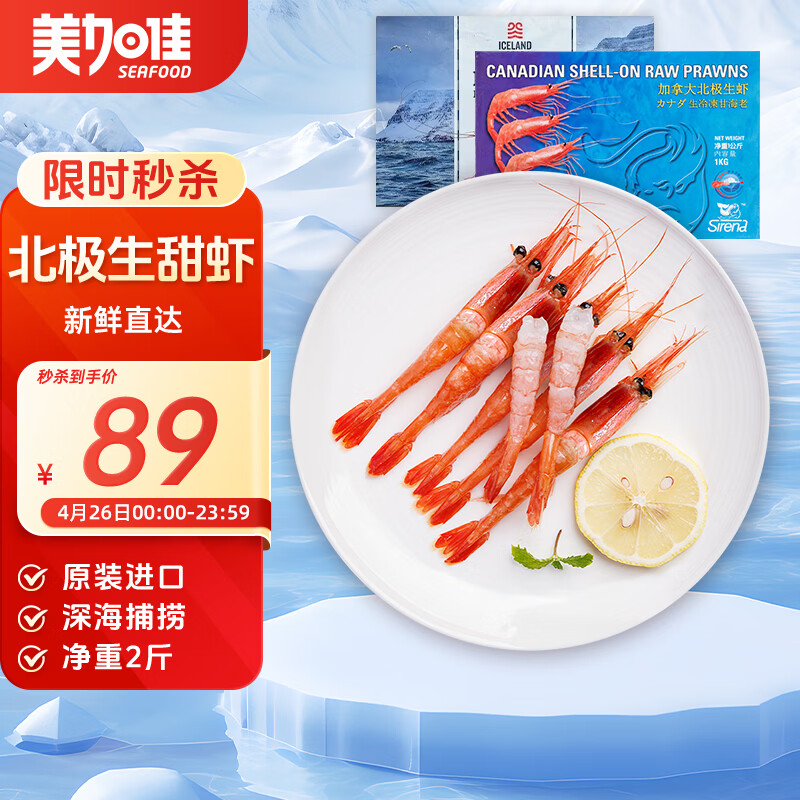 美加佳生北极甜虾净重2斤 原装进口 90-120只 生甜虾 聚餐