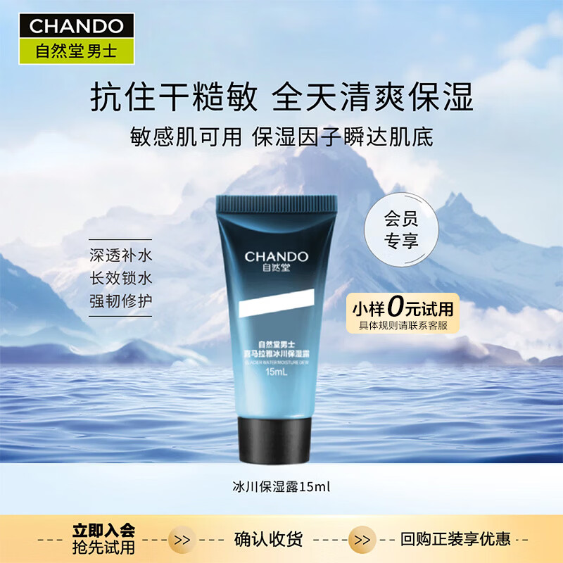 自然堂男士冰川保湿露 新升级男士护肤润肤乳水润补水送男友邓凯同款 保湿露15ml