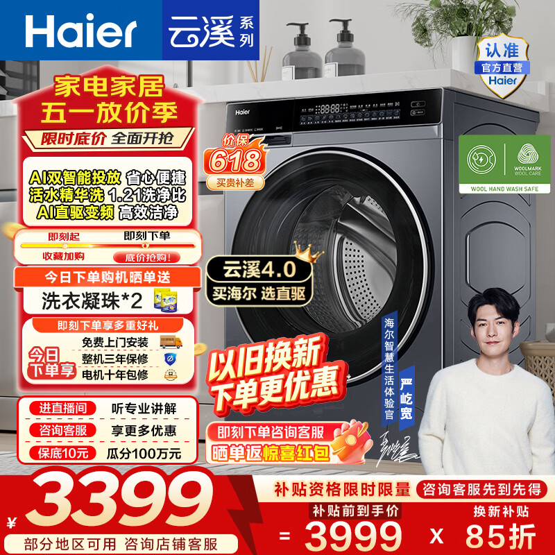 海尔（Haier）云溪4.0滚筒洗烘一体机 10公斤全自动洗衣机带烘干家用大容量73K升级款 AI直驱家电换新补贴582HU1 10KG洗烘一体机 滚筒洗烘