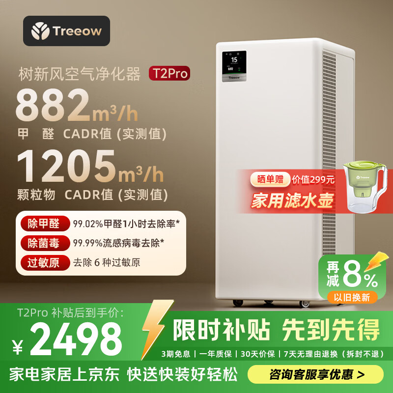 树新风空气净化器除甲醛异味除菌除花粉过敏认证家用宠物大空间全效T2pro净化器