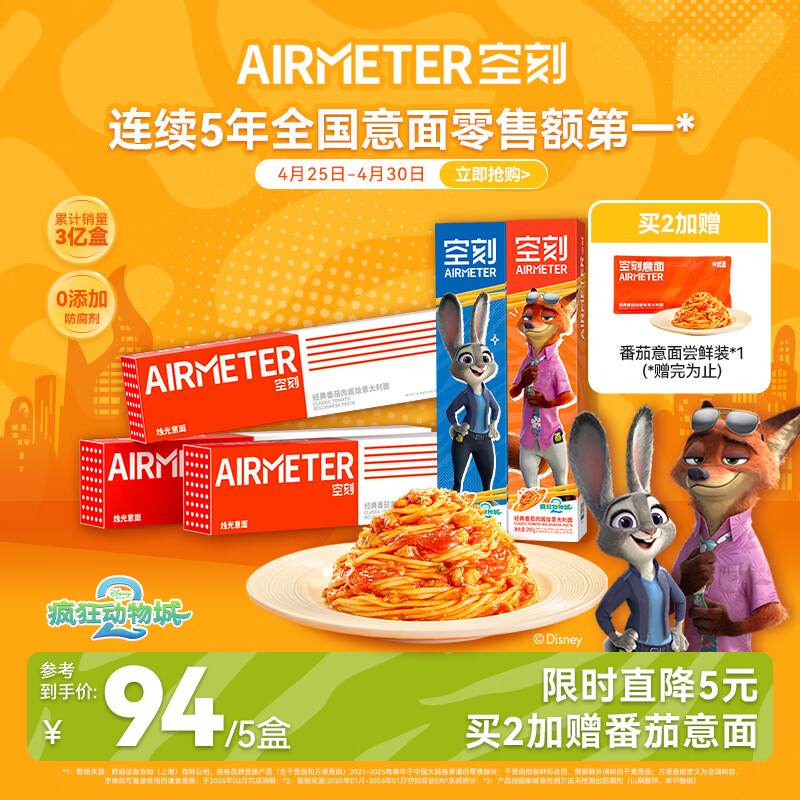 空刻意面家用速食拌面番茄肉酱意大利面疯狂动物城联名290g*5盒装