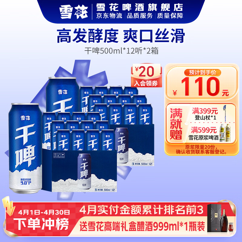 雪花啤酒 干啤 500ml*24瓶 领 拍 券后85包邮 3.54/罐 高发酵度 - 线报酷