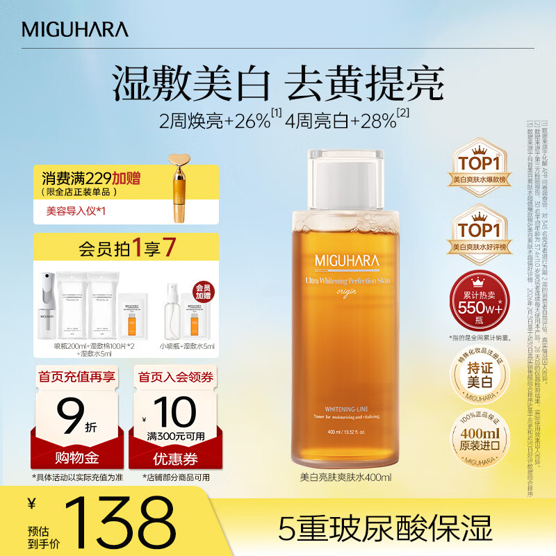 咪咕哈啦（MIGUHARA）爽肤水湿敷水果酸美白淡斑去黄提亮熬夜急救补水喷雾护肤女400ml 【明星单品】美白湿敷水400ml