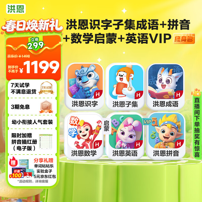 洪恩识字子集成语拼音启蒙数学启蒙英语APP会员儿童生日开学礼物3-6岁