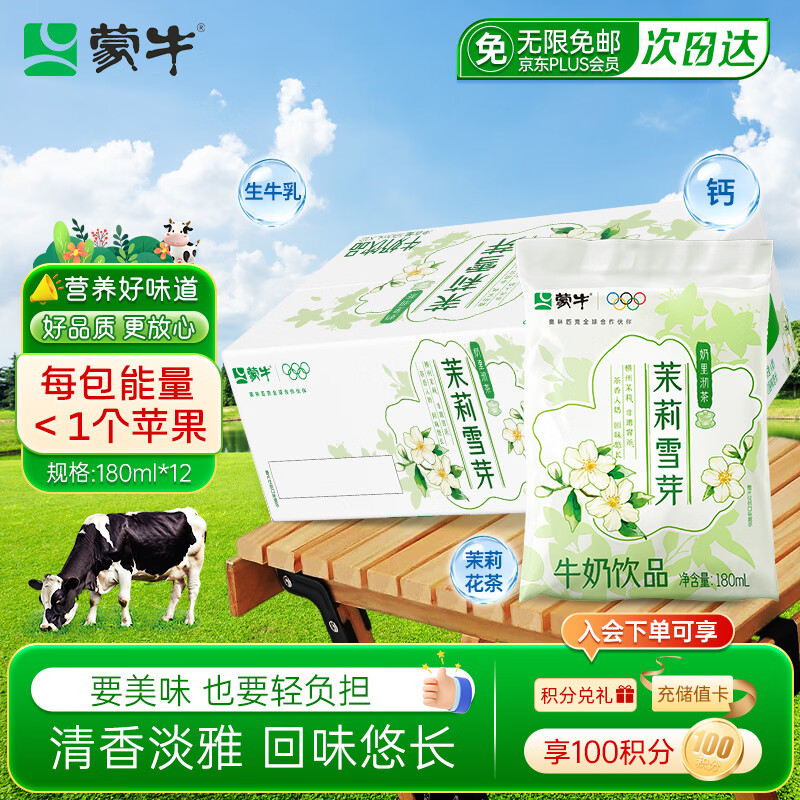 蒙牛茉莉雪芽牛奶饮品180ml*12袋整箱学生儿童营养早餐牛奶饮料礼盒装