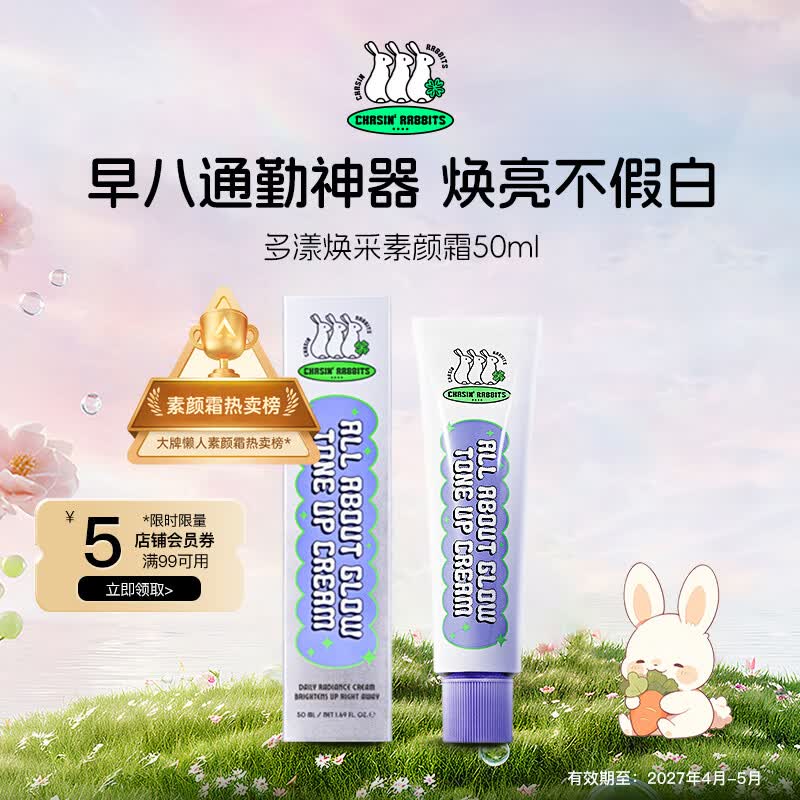 追幸兔素颜霜50ml焕白提亮隔离妆前乳面霜BB霜礼物【效期至27年4月-5月