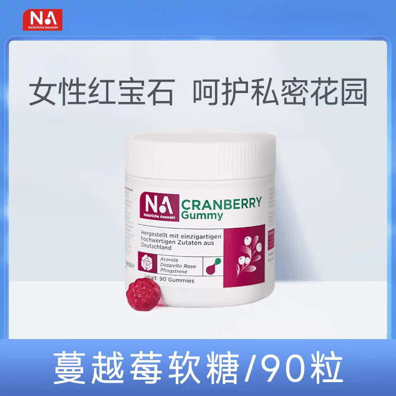 NA Naturliche AuswahlNA软糖蔓越莓圣洁莓富铁软糖 蔓越莓软糖90粒泌尿呵护甜伴 90粒*1瓶