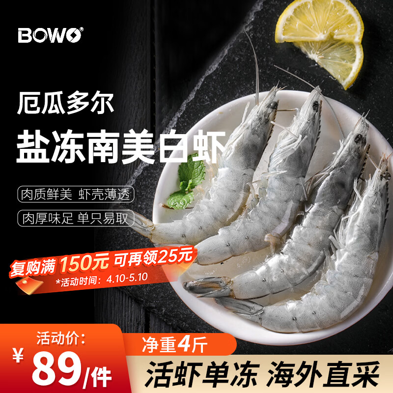 自营BOWO厄瓜多尔白虾4斤装到手79元，折合19.7元/斤