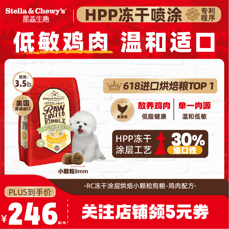 星益生趣（STELLA&amp;CHEWY'S）SC星益生趣美国进口HPP灭菌低温烘焙冻干喷涂鸡肉护肠小型犬狗粮
