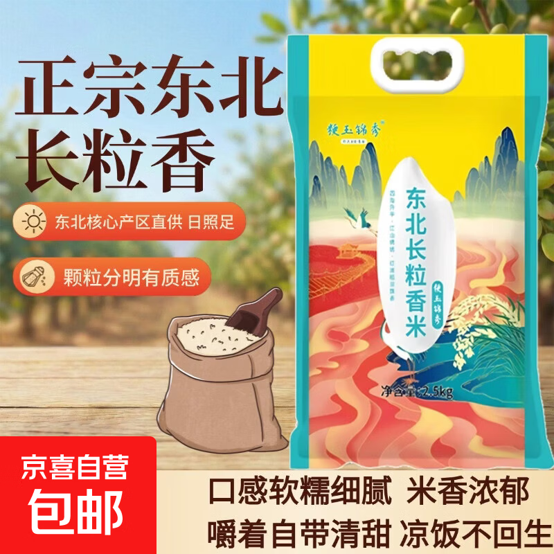 2025年新米 东北大米 长粒香  现磨现发 米厂直供 东北长粒香（5斤装）