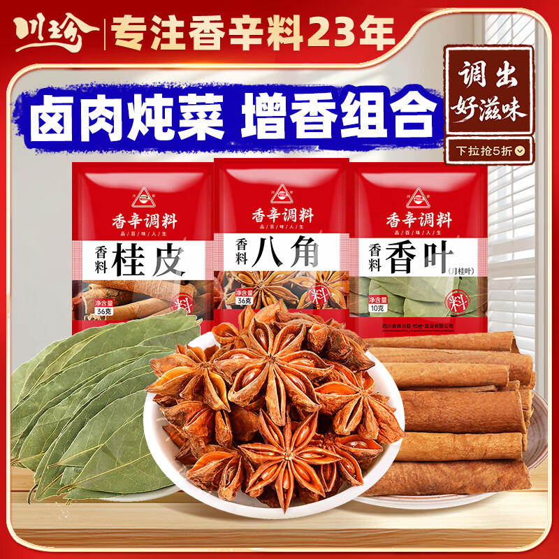 川珍八角桂皮香叶3袋组合装82g卤肉香料烧卤炖肉调味料包大料热门商品