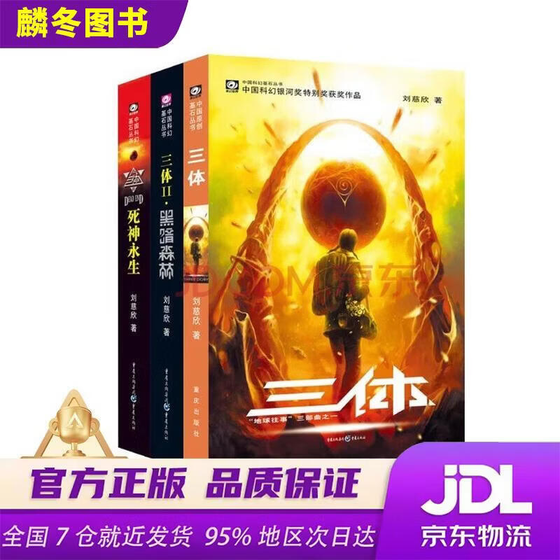 中国科幻基石丛书：三体全集（套装1-3全册）小说11757834