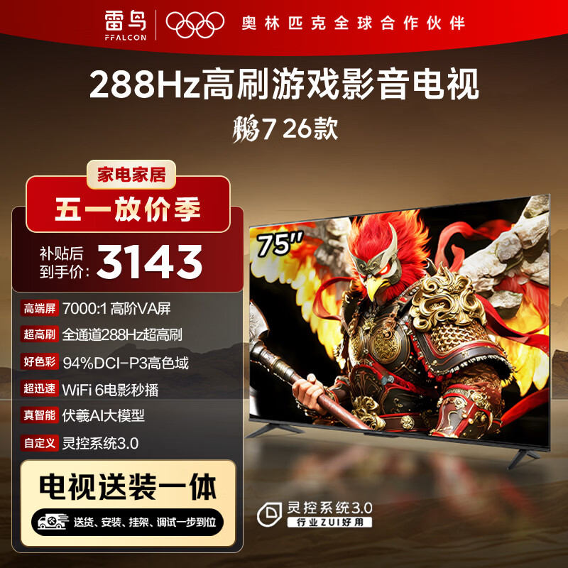 FFALCON雷鸟电视【固定挂架送装一体】鹏7 26款 75英寸 高阶VA全通道 288Hz HDMI2.1电视机 75S78A