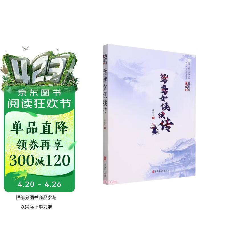鸳鸯女侠续传/徐哲身武侠小说