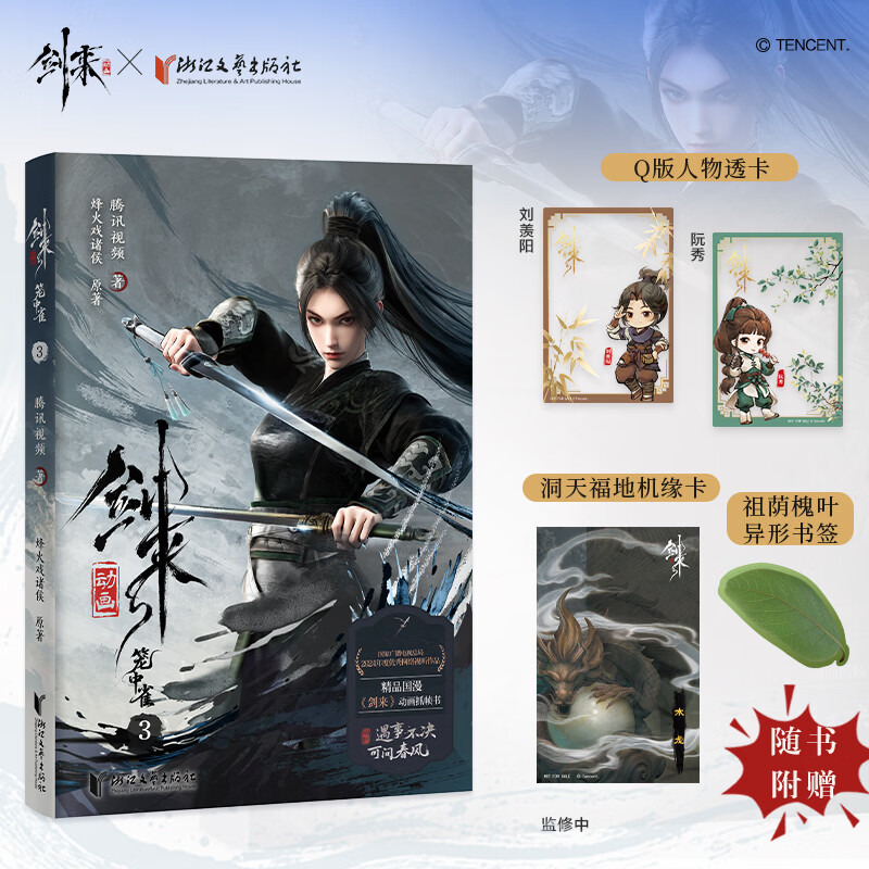 剑来动画全套1-4册 赠周边 剑来漫画全套1234 抓帧版 单本套装任选 剑来正版实体书烽火戏诸侯原著剑来笼中雀小说改编漫画设定集画集画册实体书 剑来动画3 普通版
