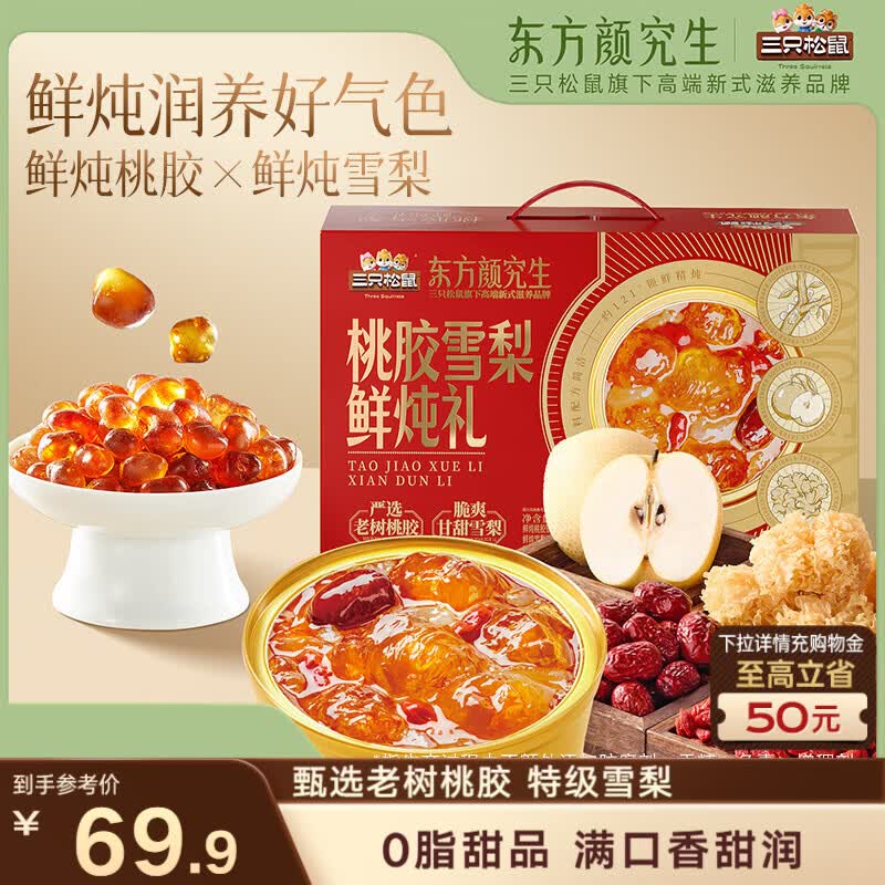 三只松鼠桃胶雪梨鲜炖礼盒320g*6罐，广州价29.9元