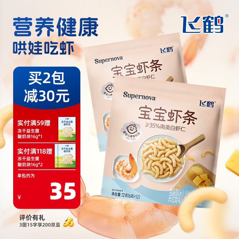飞鹤宝宝虾条72g装宝宝零食辅食非油炸芝士大虾 宝宝虾条72g 2包