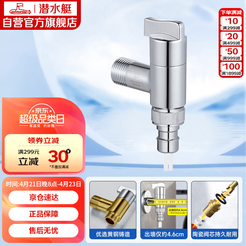 潜水艇（Submarine）F4044角阀洗衣机龙头水嘴黄铜镀铬4分快接4分螺纹自带止水针银色