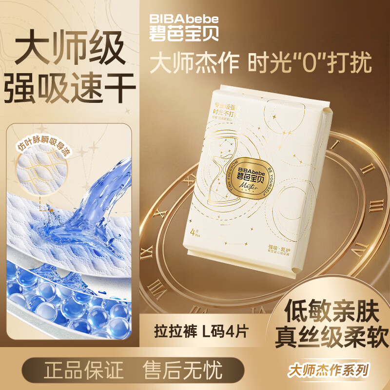 碧芭宝贝大师杰作拉拉裤L码4片婴儿尿不湿超薄透气强吸速干试用便携装