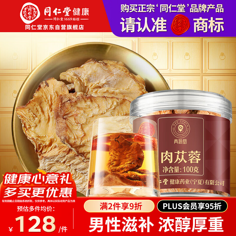 同仁堂品牌 北京同仁堂肉苁蓉100克阿拉善大芸鲜干片整根切片滋补泡酒