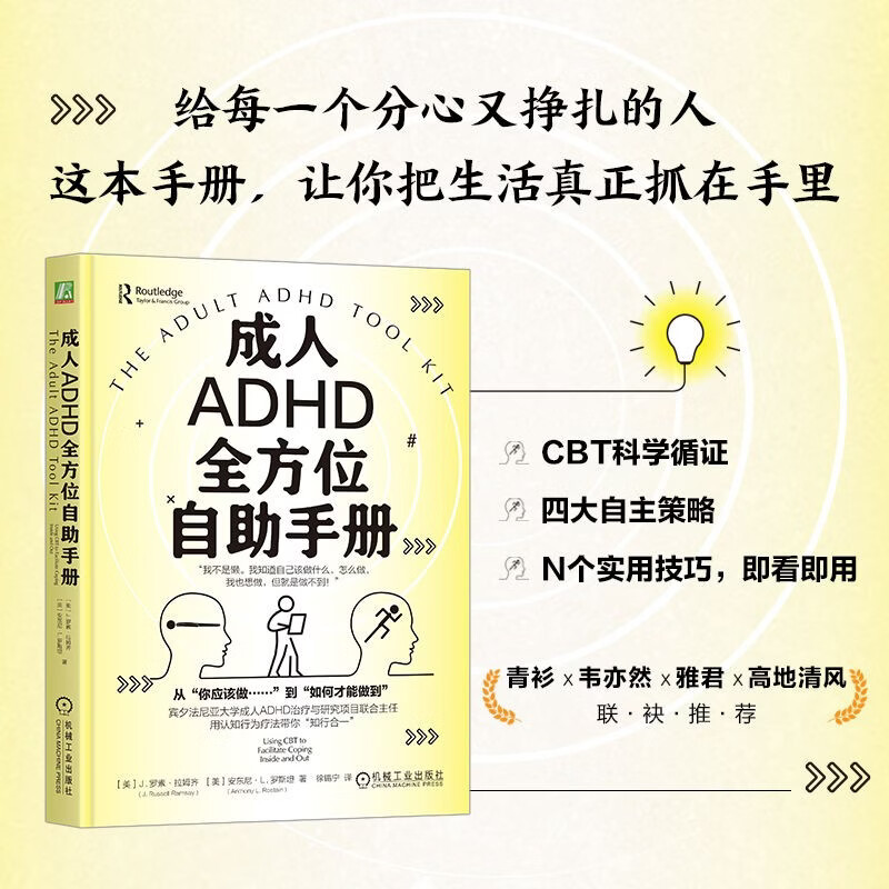 成人ADHD全方位自助手册 ADHD 成人ADHD 拖延 拖延症 自制力 自我控制