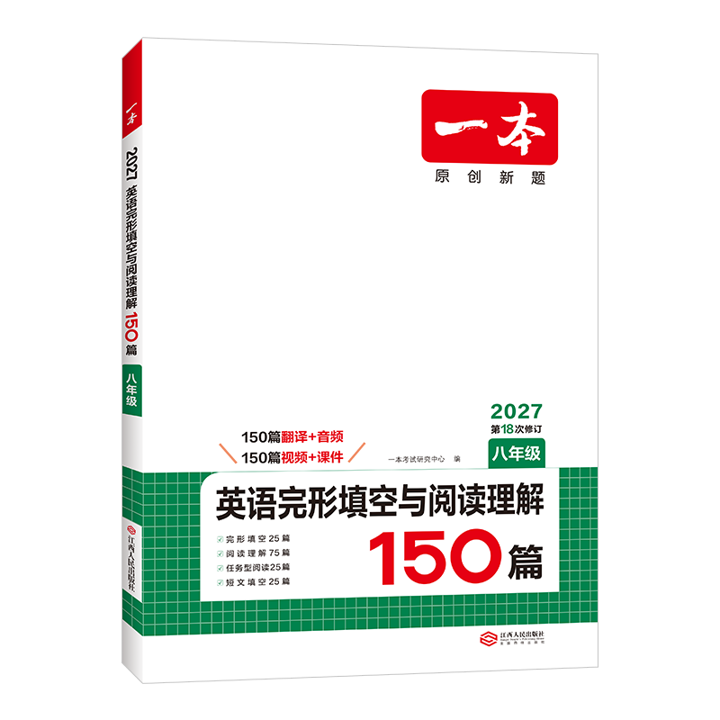 一本【旗舰店】2027八年级英语完形填空与阅读理解150篇 初二8年级上下册英语完形填空阅读理解专项训练初中英语二合一组合训练 完形填空阅读理解150篇 8年级/初中2年级