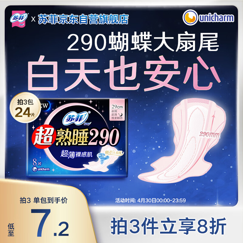 苏菲超熟睡超薄裸感肌夜用卫生巾29cm8片量多无感防漏姨妈巾自营官方