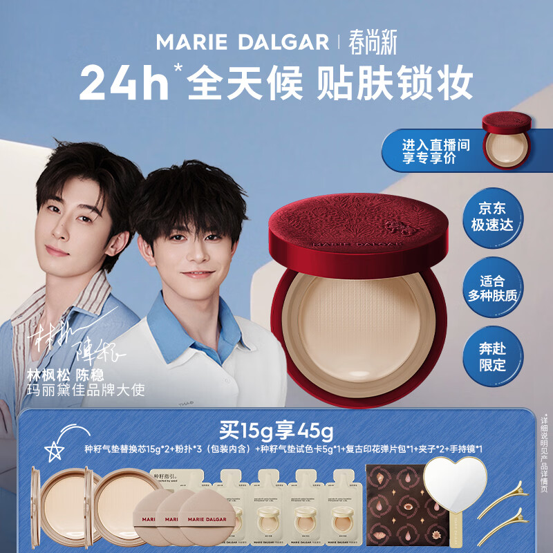 玛丽黛佳（MARIE DALGAR）【限定上新】种籽气垫2.0马年遮瑕滋润干皮气垫粉底粉霜W01皑雾