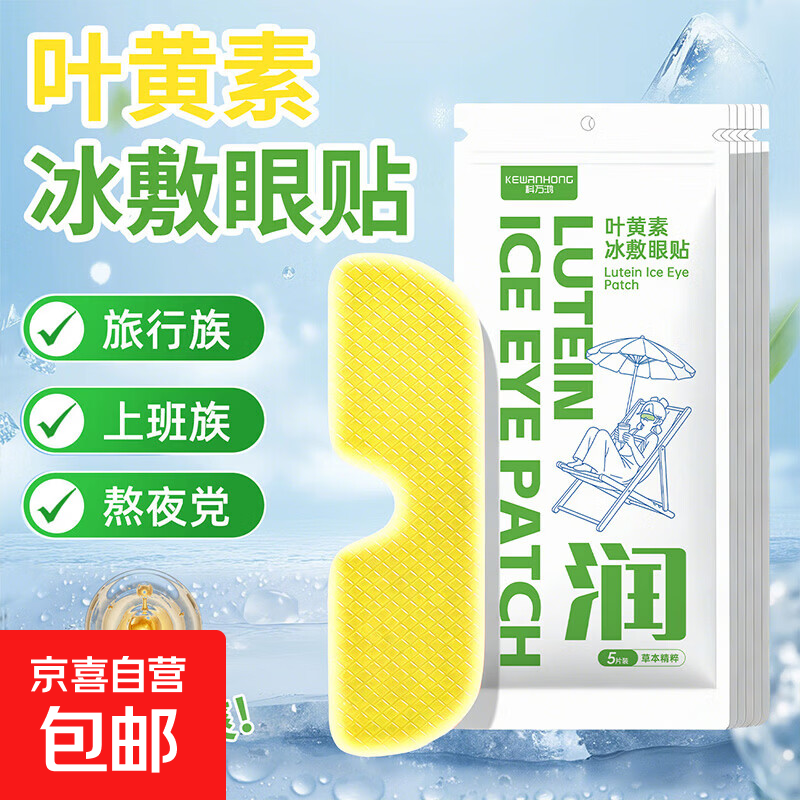 冰敷眼罩叶黄素冰眼贴冰凉贴夏季冰贴降温冰敷眼罩眼酸涩眼疲劳 【5贴装】1包/5贴