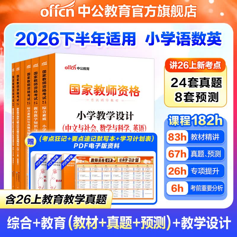 中公教育教资考试资料2026下半年小学教师资格证考试教材真题用书：教材+历年真题试卷及预测语文数学英语音乐体育美术适用 综合素质教育教学知识与能力小学教资考试资料2025 热销 小学教资【语数英】（教 京东折扣/优惠券