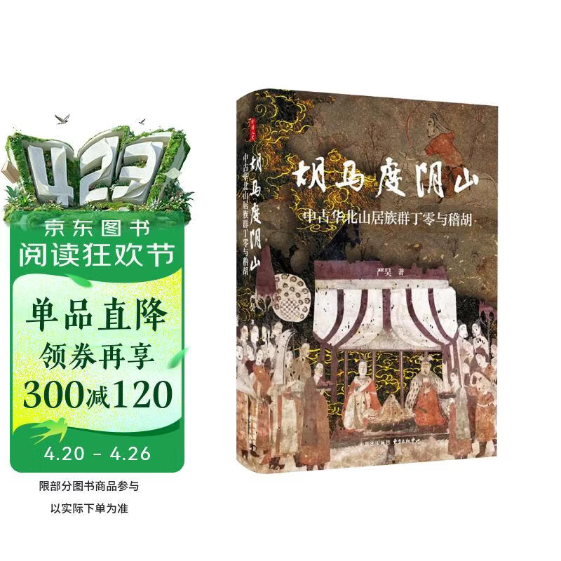 时刻人文·胡马度阴山：中古华北山居族群丁零与稽胡（张广达、刘学铫联袂推荐，揭秘中古两支山居族群历史，详析入塞丁零、稽胡与中原汉人的融合过程，填补“胡马度阴山”后历史研究的空白之作）