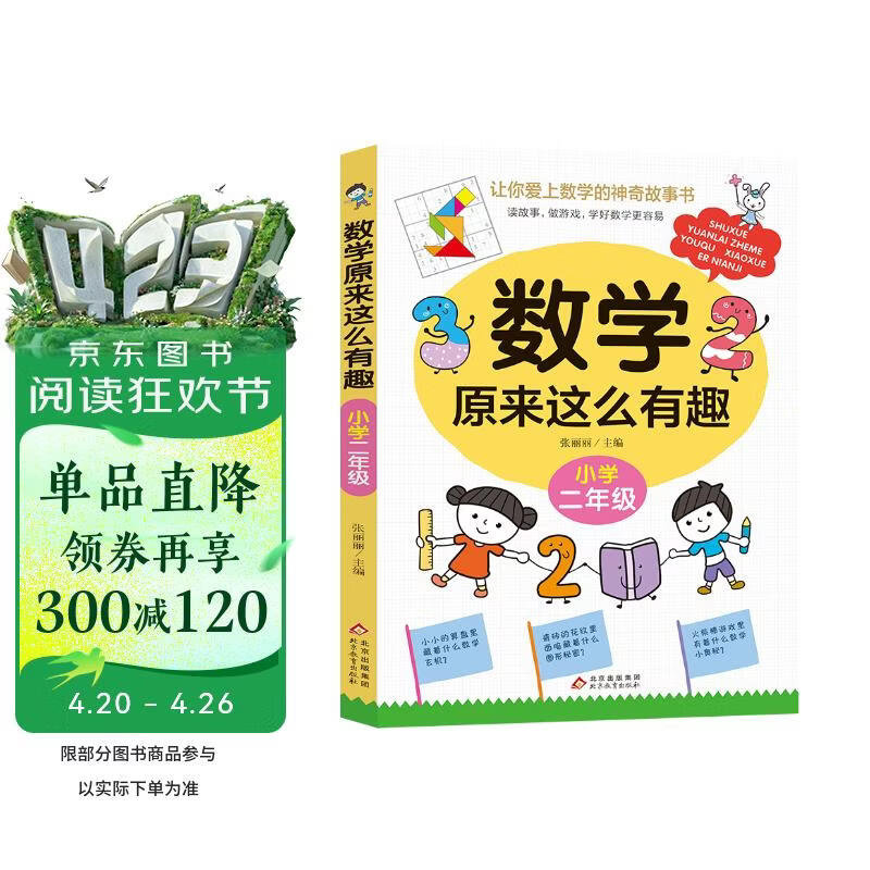数学原来这么有趣 小学二年级 数学思维训练二年级 根据数学教材编写 