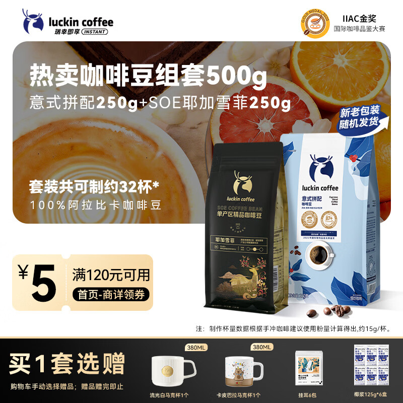 瑞幸咖啡即享深烘意式拼配+中烘耶加雪菲咖啡豆共500g 100%阿拉比卡