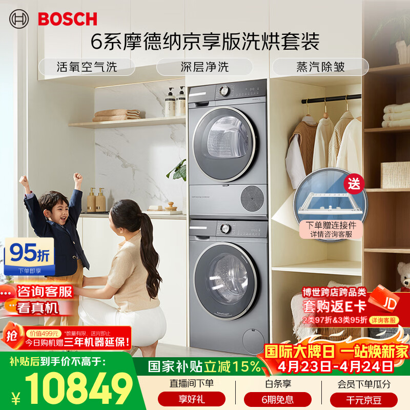 博世（BOSCH）【6系摩德纳京享版】10+10KG大容量滚筒洗烘套装 活氧空气洗 智能投放254D80W+254DS0W国家补贴15%