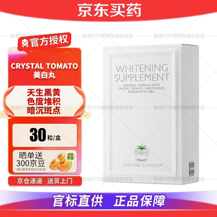 水晶番茄（CRYSTAL TOMATO）新加坡进口白番茄美白丸内服全身亮白丸祛黄淡斑延缓衰老均匀肤色 一盒【天然防晒】 30粒*1盒