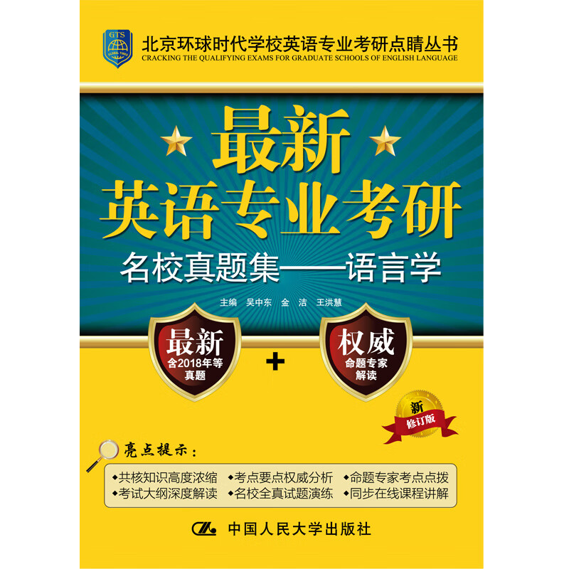 最新英语专业考研名校真题集——语言学(北京环球时代学校英语专业考研点睛丛书)