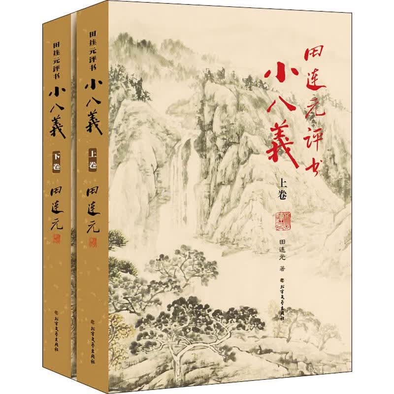 田连元评书小八义(2册)