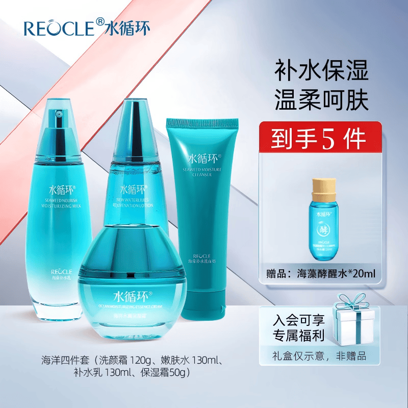 水循环（REOCLE）新海洋水乳保湿套装礼盒护肤化妆品爽肤水乳液女专柜 新海洋四件套组合滋润（洁面水乳霜）