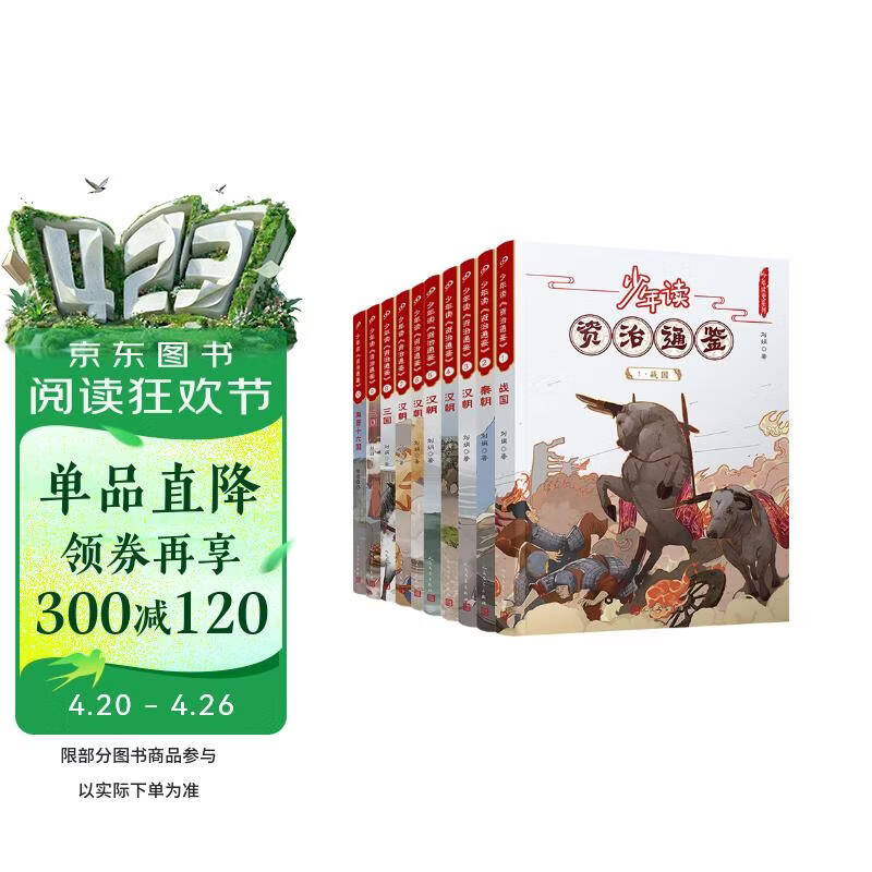 少年读《资治通鉴》1-10（共10册） 