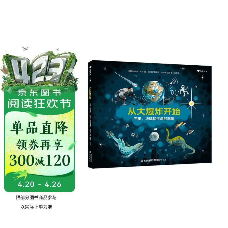 从大爆炸开始 宇宙、地球和生命的起源 激发兴趣 科普百科 多国出版 亲子共读 思考科学问题 3-6岁 