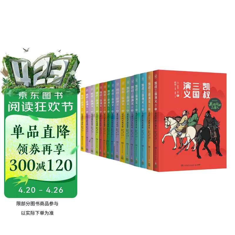 凯叔三国演义全集(套装16册）四大名著小学生版 儿童文学 童书 经典名著 课外阅读 年货 寒假 小学生课外读物 童书 儿童读物 