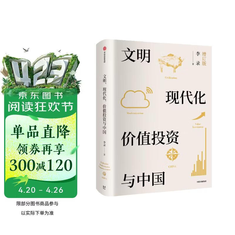 文明、现代化、价值投资与中国 2025年增订版 李录作品 价值投资 查理芒格 巴菲特