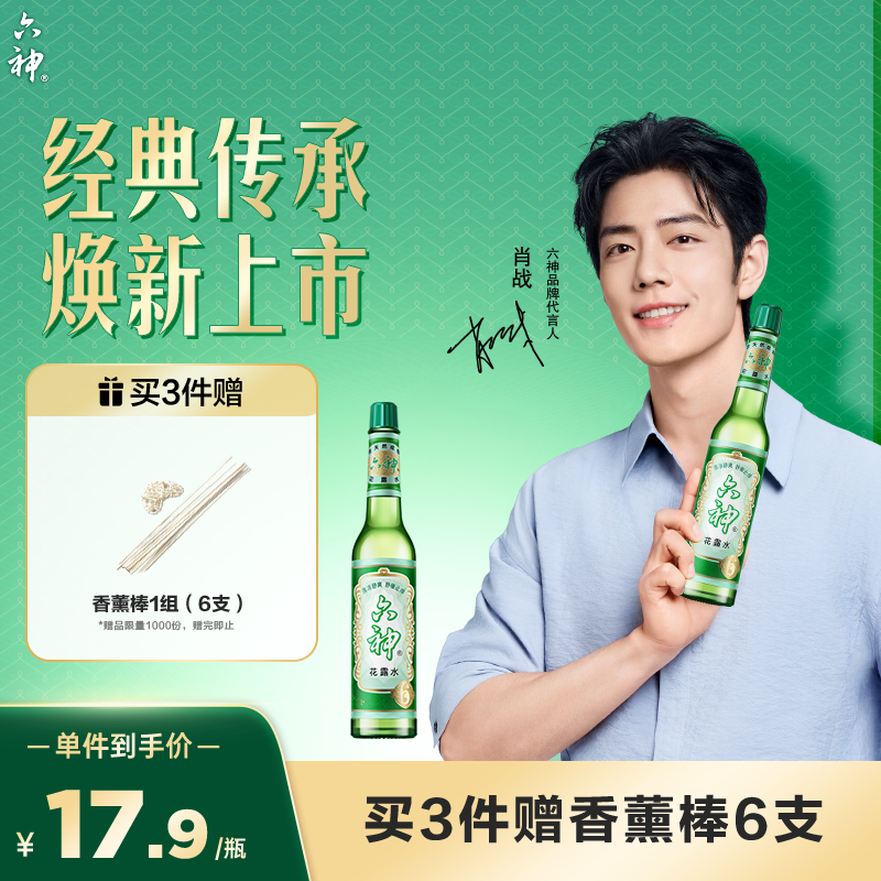 六神【肖战同款】舒缓止痒花露水195ml*1 经典玻璃瓶(清香祛味原香)